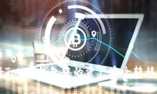 2023年完整指南:如何将Token钱包中的资产安全转移到交易所的5个简单步骤