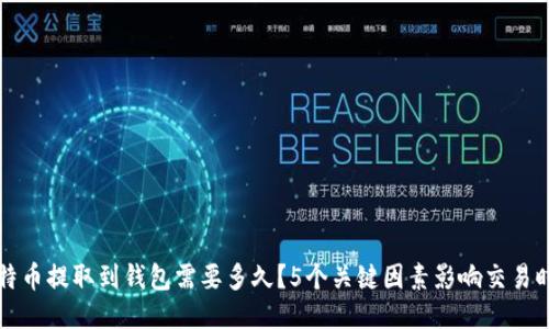 比特币提取到钱包需要多久？5个关键因素影响交易时间