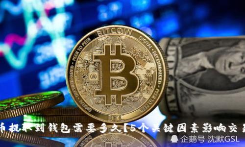 比特币提取到钱包需要多久？5个关键因素影响交易时间