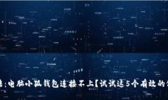 解决方法：电脑小狐钱包连接不上？试