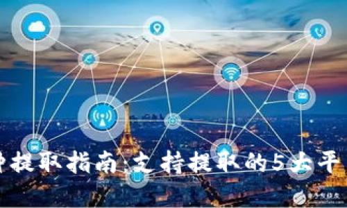 小狐钱包币种提取指南:支持提取的5大平台和操作流程