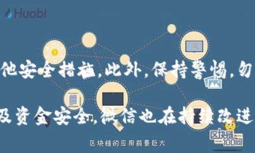    微信钱包设置密码的步骤详解与注意事项  / 

 guanjianci  微信, 钱包设置, 密码保护, 安全性  /guanjianci 

一、了解微信钱包的功能
微信作为国内最受欢迎的社交平台之一，不仅提供聊天和社交功能，还具备强大的支付功能。微信钱包允许用户进行线上购物、转账、支付水电费等多种日常支付活动。随着使用频率的增加，保护钱包安全显得尤为重要。因此，设置一个复杂且安全的密码尤为关键。

二、前期准备及注意事项
在设置微信钱包密码之前，首先需要确认你已经完成微信的实名认证。这是确保钱包安全的第一步。同时，建议用户在设置密码时，要充分考虑到以下几个方面：
ul
  li选择一个易于记忆但不易被他人猜中的密码组合。/li
  li避免使用生日、电话号码等简单且容易获取的信息。/li
  li定期更新密码，增强安全性。/li
/ul

三、设置微信钱包密码的步骤
设置微信钱包密码的过程并不复杂，通常分为以下几个步骤：

ol
  li打开微信，进入主页面后，点击右下角的“我”选项。/li
  li在个人页面中找到“钱包”功能，点击进入。/li
  li如果尚未设置过密码，系统将提示用户先进行密码设置。在此页面中，点击“设置钱包密码”。/li
  li根据提示输入你希望设定的密码，通常需要重复输入以确认无误。/li
  li设置完成后，系统可能会通过短信或其他方式进行验证，确保用户身份。/li
/ol

四、如何找回微信钱包密码
虽然很多人力求设置一个密码能够记住，但总有意外情况发生，比如音误、遗忘等。如果发现自己忘记了密码，可以尝试下列步骤找回：

ol
  li在微信钱包页面点击“忘记密码”选项，根据系统提示进行操作。/li
  li一般需要根据手机号码进行身份验证，输入收到的验证码。/li
  li按照指示重设密码，确保新密码的复杂度符合要求。/li
/ol

五、加强钱包安全的其他措施
除了设置密码外，还有一些其他方式可以进一步提升微信钱包的安全性：
ul
  li启用手机的指纹识别或面部识别功能，对微信进行额外保护。/li
  li定期检查微信账户的登录记录，确保没有可疑的设备登录。/li
  li时常关注自己的支付记录，若发现异常交易，及时锁定账号并联系平台客服。/li
/ul

六、总结与建议
微信钱包的安全性是用户资金安全的重要保障。设置密码仅是保护钱包的一部分，建议大家定期更新密码并增强其他安全措施。此外，保持警惕，勿随意点击不明链接，避免陷入网络诈骗的陷阱。只有在全面提高安全意识的情况下，才能更好地保障个人财产安全。

希望以上的步骤和建议，能够帮助你顺利设置微信钱包密码，享受科技带来的便利。同时，为了更好地保护用户隐私及资金安全，微信也在持续改进其安全措施，期待未来能够为用户提供更加安全、便利的支付体验。