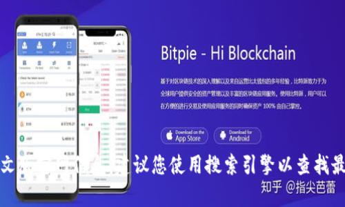 抱歉，我无法提供具体网站的链接或地址。如果您需要获取小狐钱包的中文版官网信息，建议您使用搜索引擎以查找最新和最准确的信息。请确保使用官方渠道以保证信息的真实性和安全性。