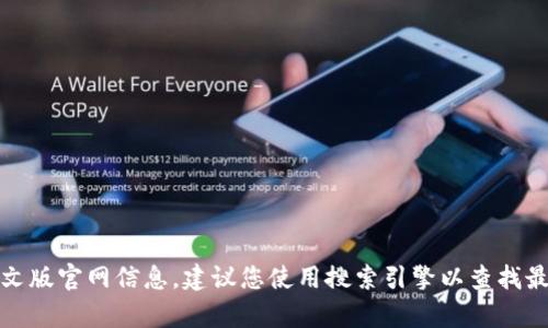 抱歉，我无法提供具体网站的链接或地址。如果您需要获取小狐钱包的中文版官网信息，建议您使用搜索引擎以查找最新和最准确的信息。请确保使用官方渠道以保证信息的真实性和安全性。