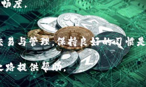 瑞波币钱包提现流程全解析：6个简单步骤教你轻松操作

瑞波币, 钱包, 提现流程, 加密货币/guanjianci

什么是瑞波币钱包？
瑞波币（Ripple）是一种基于区块链技术的数字货币，它的主要目标是实现全球范围内的实时跨境支付。作为一种加密货币，瑞波币依赖于去中心化的网络系统，其钱包则作为用户管理和交易瑞波币的工具。瑞波币钱包可以分为热钱包和冷钱包两种类型，热钱包适合频繁交易，而冷钱包则适合长期存储。理解这些基本概念，有助于你顺利进行瑞波币的提现操作。

提现之前的准备工作
为了确保提现流程的顺利进行，用户在操作之前需要做好一些准备。首先，要确保你的瑞波币钱包中有足够的余额，满足提现的最低要求。其次，用户需要提前了解交易所的提现费率和时间。一般来说，交易所会在提现时收取一定的手续费，因此在提现前最好查看具体的费用说明。

此外，用户还需准备好需要提现到的银行卡或其他支付方式的信息，确保记录准确无误。最后，确保你的钱包软件已经更新到最新版本，这样可以避免由于软件版本过旧而导致的安全隐患或操作错误。

提现流程的具体步骤
提现瑞波币的流程并不复杂，以下是具体的步骤，帮助你实现轻松提现。

h4步骤一：登录账户/h4
首先，打开你的瑞波币钱包，输入用户名和密码进行登录。确保登录环境的网络安全，公共Wi-Fi下操作可能会有风险。尽量选择私密和安全的网络环境进行操作。

h4步骤二：选择提现功能/h4
成功登录后，进入钱包主界面，寻找“提现”或“转出”选项。不同的钱包界面可能有所不同，但一般都有明确的提现功能。点击进入提现页面。

h4步骤三：输入提现金额/h4
在提现页面，输入你希望提取的金额。在这里，有些钱包平台可能会提示你最低提现额度，需要提前确认。同时，建议确认当前的瑞波币汇率，这有助于你对自己的资金做更加清晰的规划。

h4步骤四：选择提现方式/h4
选择提现方式时，通常会有多个选择，如银行转账、支付宝、微信等。不同的提现方式所需要的时间及手续费各有不同，因此选择之前最好对比一下各项信息，选择最适合自己的方式。

h4步骤五：确认信息/h4
在你输入提现信息后，系统会要求你确认提现信息，包括金额、地址及提现方式等。务必要仔细核对，确保没有错误，特别是钱包地址及银行卡信息。

h4步骤六：完成提现请求/h4
确认无误后，点击“提交”或“确认”按钮。提现请求提交后，通常会收到系统的提示。根据不同钱包的处理速度，提现时间可能有所不同，有些可能是几分钟到账，而有些则需要数小时甚至更长时间。

提现后需要注意的事项
在提现操作完成后，有几点需要关注。首先，定期查看银行卡或钱包是否到账，确保交易成功。如发现问题，及时联系钱包客服或相关交易平台进行查询。同时，要注意提现后的交易记录，保持良好的资金管理习惯。

常见问题解答
在提现过程中，用户可能会遇到一些常见的问题。以下是一些讨论较多的问题解析，帮助更好地理解提现流程。

h4为什么提现失败？/h4
提现失败的原因可能有多种，包括输入信息错误、余额不足、提现方式不支持等。再次确认相关信息，确保符合提现要求。如果确认所有信息都正确，可能需要联系钱包的客服进行进一步的解决。

h4提现时间一般需要多久？/h4
提现时间因平台而异，通常在几个小时到几天之间。具体取决于交易所及支付方式，一些钱包可能会在提现高峰期出现延迟，所以建议在非高峰时间进行提现，提高顺畅度。

总结
瑞波币的提现流程清晰明了，用户通过上述简单的步骤即可完成操作。在进行提现交易的同时，也要提高警惕，确保信息安全，保护自己的资金安全。对于数字货币的交易与管理，保持良好的习惯是非常重要的。今后，随着加密货币市场的发展和技术的进步，提现流程也可能会迎来新的变化和发展。

无论是在选择交易所、钱包，还是在进行提现的每一步操作中，用户都需要深入了解相关知识，多做研究，确保资金的安全与便捷。希望这篇文章能为你的瑞波币提现之路提供帮助。