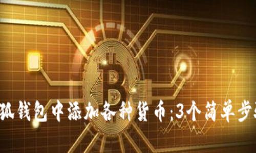 兵T如何在小狐钱包中添加各种货币：3个简单步骤和实用技巧