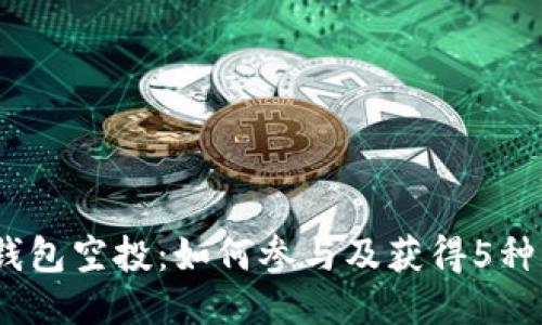2023年以太坊钱包空投:如何参与及获得5种新兴代币的机会