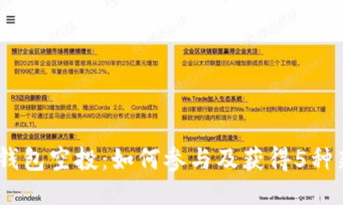 2023年以太坊钱包空投:如何参与及获得5种新兴代币的机会