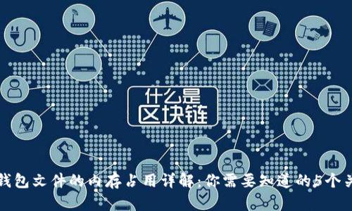 比特币钱包文件的内存占用详解:你需要知道的5个关键数字