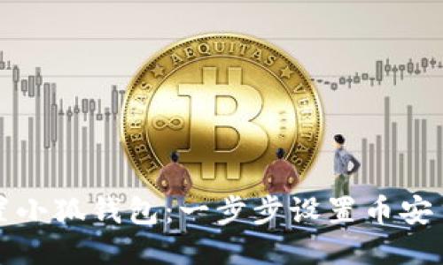 轻松配置小狐钱包:一步步设置币安主网指南