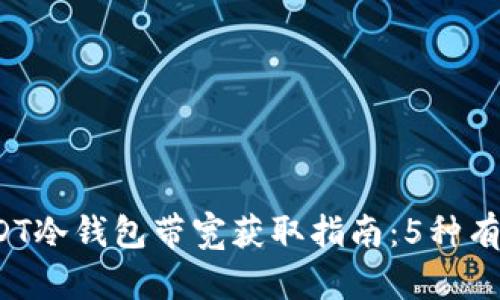 2023年USDT冷钱包带宽获取指南：5种有效途径解析