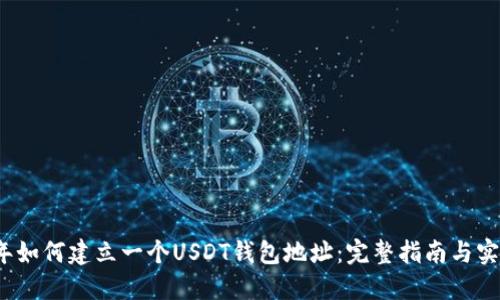 2023年如何建立一个USDT钱包地址：完整指南与实用技巧