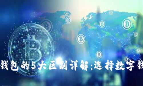 TP钱包与小狐钱包的5大区别详解:选择数字钱包的最佳指南