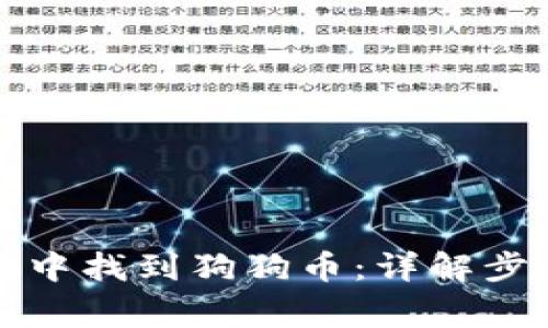 如何在TP钱包中找到狗狗币：详解步骤与常见问题
