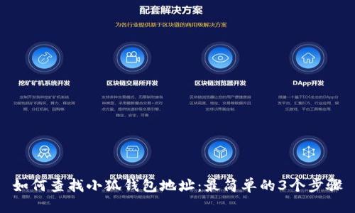 如何查找小狐钱包地址：最简单的3个步骤