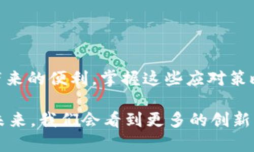 jiaoti如何解决MetaMask网络错误的5个实用方法/jiaoti  
MetaMask, 网络错误, 加密货币, 钱包连接/guanjianci  

认识MetaMask与网络错误  
MetaMask是一个流行的以太坊钱包和浏览器扩展，旨在让用户更方便地与去中心化应用（DApps）互动。然而，用户在使用MetaMask时常常会遇到各种网络错误。这些错误可能会让人感到沮丧，但了解这些问题的根源和解决方案，能够帮助用户更好地享受加密货币的世界。  

常见的网络错误及其原因  
MetaMask网络错误的种类繁多。其中一些较为常见的问题包括“无法连接到网络”、“网络请求失败”、“无法发送交易”等等。这些错误的产生通常与以下几个因素有关系：  
ul  
    listrong网络连接问题：/strong很多时候，用户的互联网连接不稳定或者速度较慢，会导致MetaMask无法正常与区块链网络进行交互。/li  
    listrong节点问题：/strongMetaMask通过特定的节点与以太坊区块链通信，如果这些节点暂时宕机或者响应慢，就会引发网络错误。/li  
    listrong浏览器问题：/strong某些浏览器扩展或设置可能会干扰MetaMask的正常运行，特别是那些涉及到隐私保护的工具。/li  
    listrong网络配置错误：/strongMetaMask允许用户自行选择连接的网络，若设置错误则可能无法正常连接所需的区块链网络。/li  
/ul  

方法一：检查网络连接  
我们首先要确保网络稳定性。这看似简单，但往往是解决MetaMask网络错误的第一步。可尝试以下方法：  
ul  
    li重启路由器或调制解调器。/li  
    li尝试使用另一种网络（如移动数据）查看问题是否依然存在。/li  
    li检查是否有其他设备成功连接到同一网络，以排除网络故障。/li  
/ul  

方法二：更换节点  
在MetaMask中，用户可以选择不同的节点进行连接。默认情况下，MetaMask会连接到Infura的节点，但如果这个节点出现问题，可以考虑手动更换节点。用户可以通过以下步骤进行：  
ul  
    li打开MetaMask，点击右上角的账户头像。/li  
    li选择“设置”，然后点击“网络”。/li  
    li在网络列表中，可以添加或编辑节点信息，选择其他可用的节点。/li  
/ul  

方法三：浏览器问题排查  
一些浏览器扩展可能会与MetaMask产生冲突。这种情况下可以采取以下措施：  
ul  
    li尝试以无痕窗口打开MetaMask，检查是否仍然出现网络错误。如果在无痕模式下正常，那么说明某些扩展可能导致了问题。/li  
    li禁用所有不必要的扩展，逐一启用它们，以识别具体导致问题的扩展。/li  
/ul  

方法四：重置MetaMask  
如果上述方法都没能解决问题，可以尝试重置MetaMask。这将清除交易历史，但不会影响到你的资产。重置步骤如下：  
ul  
    li进入MetaMask的设置，找到“高级”选项。/li  
    li找到“重置账户”选项，点击确认。/li  
/ul  
重置后，重新连接网络，检查问题是否解决。  

方法五：提升网络配置  
确保网络配置的正确性也很重要。用户需要确保MetaMask连接到正确的以太坊网络。可以按照以下步骤确认：  
ul  
    li查看所选择的网络是否与目标DApp一致，如主网、测试网等。/li  
    li如有必要，请手动添加特定的网络配置，确保连接到正确的RPC URL。/li  
/ul  

常见问题解答  
在解决MetaMask网络错误时，可能还会遇到一些常见的问题，这里针对这些问题提供一些解答：  
ul  
    listrong我是否需要重新安装MetaMask？/strong在大部分情况下，重装不是必须的。多数网络错误都可以通过上述方法解决。/li  
    listrong重置MetaMask会导致资产丢失吗？/strong重置过程仅会清除交易记录，用户的资产不会受到影响。/li  
    listrong如何联系MetaMask支持团队？/strong访问MetaMask的官方网站，可以找到他们的支持和帮助页面。/li  
/ul  

总结与展望  
MetaMask是一个便捷而强大的钱包工具，但在使用过程中难免会遇到网络错误。通过有效的排查和解决方法，用户可以在更大程度上享受到区块链带来的便利。掌握这些应对策略，不仅能够提升个人的交易体验，发掘数字货币的潜力，也是参与加密世界的重要一步。  

随着区块链技术的不断发展，MetaMask也在不断更新和。保持对最新动态的关注，并积极参与社区讨论，也有助于提高解决问题的能力。同时，相信在未来，我们会看到更多的创新与进步，使得数字货币的使用更加便捷高效。请持续关注相关信息，不断提升自身的技术水平与行业认知，才能在瞬息万变的加密市场中立于不败之地。
