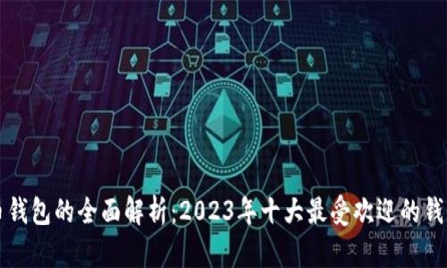 比特币钱包的全面解析：2023年十大最受欢迎的钱包推荐