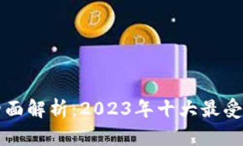 比特币钱包的全面解析：2023年十大最受欢迎的钱包推荐