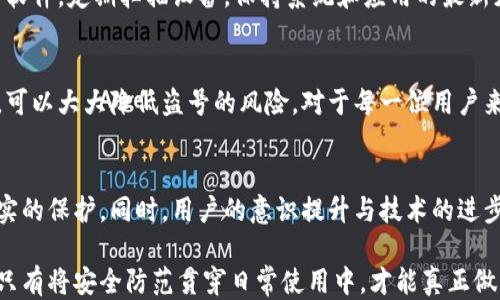 
転載/转载

关键词
小狐钱包, 盗号安全, 加密技术, 防止盗号/guanjianci

小狐钱包简介
在数字货币和虚拟资产日渐流行的今天，小狐钱包作为一种便捷的数字资产管理工具，开始受到越来越多用户的青睐。它不仅支持多种虚拟货币的存储和交易，还有着易用的界面和丰厚的功能。然而，随之而来的是用户对于钱包安全性的高度关注，尤其是盗号和资金安全的问题。

小狐钱包的安全性分析
小狐钱包采用了一系列的安全措施来保障用户的资产安全。首先，它应用了先进的加密技术来保护用户的私人密钥和交易信息。这意味着即使是黑客获取了用户的设备，也难以直接访问钱包中的资产。

其次，小狐钱包支持生物识别技术，例如指纹或面部识别，以进一步增强账户的安全性。这种多层次的安全防护措施基本上能够抵御大多数的网络攻击和盗号行为。

如何防止盗号
尽管小狐钱包具备多重安全设计，用户自身的安全意识和操作习惯同样重要。建议用户定期更改密码，并使用强密码组合，包括大小写字母、数字及特殊符号。同时，启用两步验证也是提升安全性的好方法，能够有效减少被盗号的风险。

与此同时，用户应该警惕各种网络钓鱼攻击，避免通过不明链接登录钱包。很多时候，黑客会伪装成合法的网站，诱导用户输入账户信息，从而进行盗号行为。

常见的盗号方式
黑客盗取小狐钱包账户的方式多种多样，其中常见的包括社交工程攻击、病毒木马、和网络钓鱼攻击等。社交工程攻击通过获取用户的信任，诱导用户提供私钥或密码，这种方式往往隐蔽性很强且难以防范。

病毒木马则通过植入恶意软件到用户的设备中，监控用户的操作，并潜在地窃取用户名和密码。因此，安装可靠的杀毒软件，定期扫描设备，保持系统和应用的最新更新，会对防止这种攻击有所帮助。

总结
小狐钱包在设计上充分考虑了安全性，采用了多种防护措施。但用户的安全意识同样重要，通过保持良好的安全习惯，可以大大降低盗号的风险。对于每一位用户来说，了解相关的风险及其防范策略，是确保资产安全的重要一环。

未来展望
随着区块链技术的不断发展，数字钱包的安全性也会相应提升。新的技术如量子加密，有望为用户的资产提供更为扎实的保护。同时，用户的意识提升与技术的进步相辅相成，共同构建一个更加安全的数字资产环境。

总之，即便小狐钱包在技术层面上拥有了较高的安全保障，用户的日常使用习惯和警惕性仍是决定盗号成败的关键。只有将安全防范贯穿日常使用中，才能真正做到无忧存储和交易数字资产。