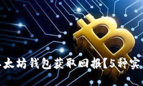 如何通过以太坊钱包获取回报?5种实用方法揭秘