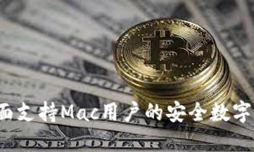 小狐钱包:全面支持Mac用户的安全数字资产管理平台