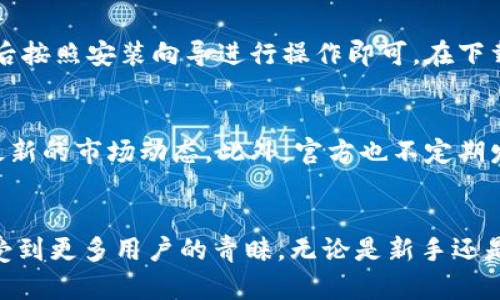 小狐钱包电脑版本详解：功能、优势及下载方式

小狐钱包, 电脑版本, 数字钱包, 加密货币/guanjianci

小狐钱包简介
小狐钱包是一款备受欢迎的数字钱包，为用户提供了安全、便捷的加密货币管理服务。它支持多种主流币种的存储、转账和交易。随着数字货币的普及，越来越多的人开始寻求安全且功能全面的钱包解决方案。作为一款数字钱包，小狐钱包不仅在移动端展现出了强大的实力，也在桌面端赢得了用户的青睐。

小狐钱包的功能特点
小狐钱包具备多种实用功能，帮助用户更好地管理自己的数字资产。以下是其主要功能特点：

1. **多币种支持**：小狐钱包支持多款主流数字货币，包括比特币、以太坊、莱特币等，用户可以通过一个平台管理各种资产，避免了多个钱包带来的不便。

2. **交易便捷**：通过小狐钱包，用户可以方便地进行数字货币之间的转换、转账及接收。这一切都可以在简洁的界面中完成，用户体验相当流畅。

3. **安全性高**：小狐钱包采用高级加密技术，确保用户的资产安全。私钥存储在用户的设备上，避免了第三方的干预。用户可以通过设置多重签名和两步验证进一步增强安全性。

4. **用户友好的界面**：无论是在移动端还是桌面端，小狐钱包都提供了直观、易于操作的用户界面，使得初学者也能快速上手。

小狐钱包有没有电脑版本？
对于许多用户而言，使用便捷的电脑版本钱包是一种趋势。小狐钱包已经推出了其电脑版本，方便用户在桌面环境下使用。电脑版本的推出，使用户可以在大屏幕上操作，视觉效果更佳，而且输入和操作都更加方便。

电脑版本的优势
使用小狐钱包的电脑版本，有几个明显的优势：

1. **更好的视野**：在大型显示器上，可以更轻松地查看资产、交易记录以及市场行情，对于需要频繁操作的用户来说，大屏幕更能提升工作效率。

2. **输入方便**：电脑版本提供了更为便捷的输入方式，无论是输入密码还是进行交易，使用键盘比触屏更为高效。

3. **多任务处理**：电脑用户可以同时打开多个窗口，轻松地进行多项操作，例如同时查看市场行情、进行交易和浏览其他相关信息。

如何下载小狐钱包电脑版本
获取小狐钱包的电脑版本相对简单，用户只需访问其官方网站，进入下载页面，选择适合自己操作系统的版本（如Windows或Mac），然后按照安装向导进行操作即可。在下载时，请确保下载来源可靠，以防止受到恶意软件的侵扰。

小狐钱包的社区支持
使用小狐钱包的用户可以加入其社区，获取更多的使用技巧与资讯。在社区中，用户能够和其他数字货币爱好者交流，分享心得，了解最新的市场动态。此外，官方也不定期发布更新和维护信息，确保用户的使用体验不断提升。

总结
小狐钱包的电脑版本为用户提供了一个安全、方便的数字资产管理平台。随着数字货币的不断发展，这种便利的存储与交易方式必将受到更多用户的青睐。无论是新手还是资深用户，小狐钱包都能够满足其不同的需求。在未来，期待小狐钱包能够不断功能，为用户带来更好的体验。