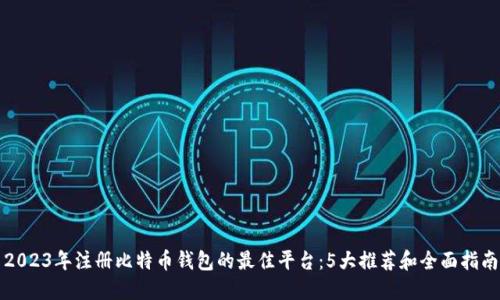 2023年注册比特币钱包的最佳平台:5大推荐和全面指南