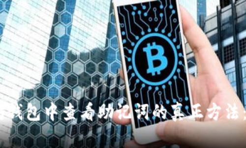 如何在以太坊钱包中查看助记词的真正方法:5个简单步骤