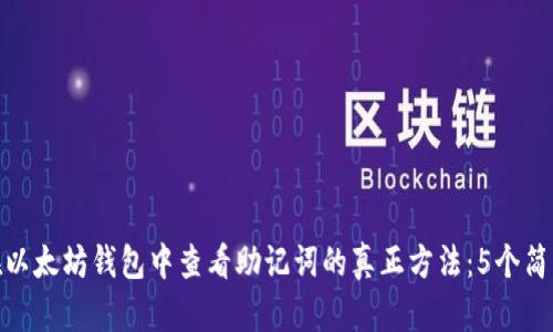 如何在以太坊钱包中查看助记词的真正方法:5个简单步骤
