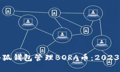 如何使用小狐钱包管理BORA币:2023年实践指南