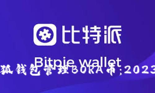如何使用小狐钱包管理BORA币:2023年实践指南