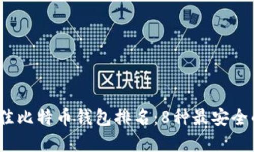 2023年最佳比特币钱包排名:8种最安全的钱包选择