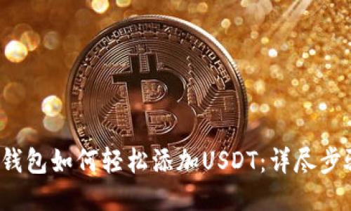 2023年小狐钱包如何轻松添加USDT:详尽步骤及技巧分享