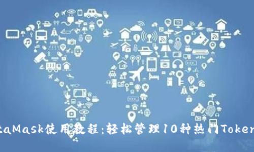 2023年MetaMask使用教程:轻松管理10种热门Token的完整指南