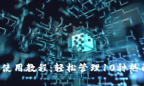 2023年MetaMask使用教程:轻松管理10种热门Token的完整指南