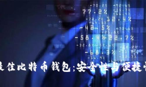 2023年5款最佳比特币钱包:安全性与便捷性的完美结合