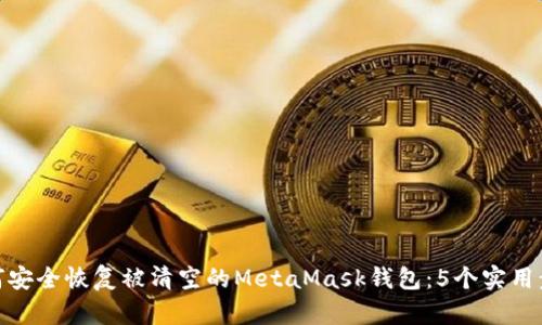 如何安全恢复被清空的MetaMask钱包:5个实用步骤