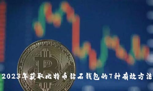 2023年获取比特币钻石钱包的7种有效方法