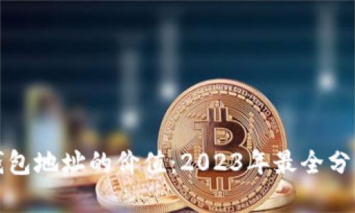揭秘以太坊钱包地址的价值:2023年最全分析与案例分析