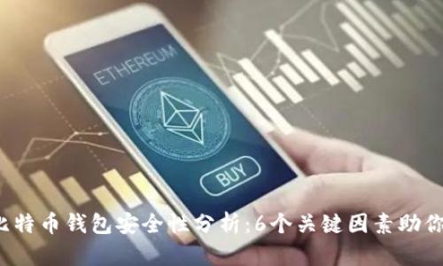 2023年比特币钱包安全性分析:6个关键因素助你保护资产