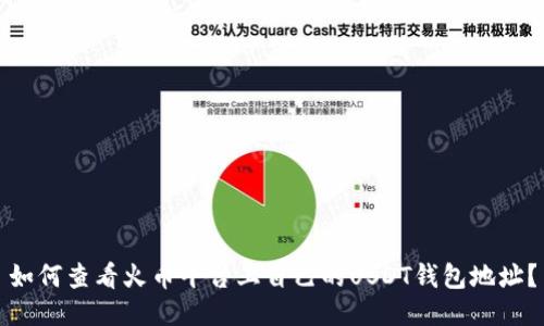 如何查看火币平台上自己的USDT钱包地址?