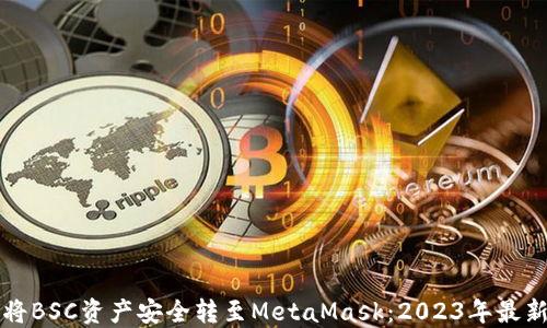 
如何将BSC资产安全转至MetaMask：2023年最新指南