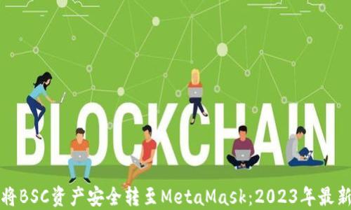 
如何将BSC资产安全转至MetaMask：2023年最新指南