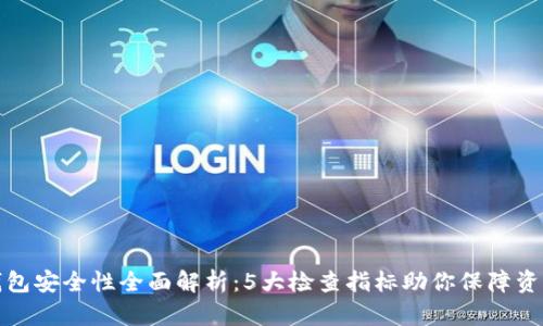 小狐钱包安全性全面解析：5大检查指标助你保障资产安全