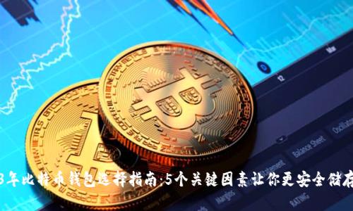 2023年比特币钱包选择指南:5个关键因素让你更安全储存资产