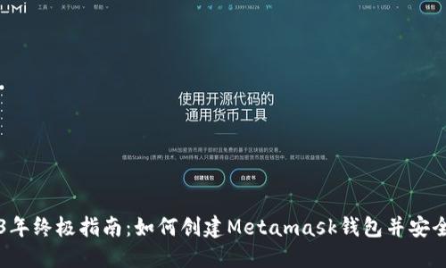 2023年终极指南：如何创建Metamask钱包并安全使用