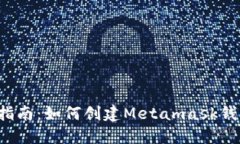 2023年终极指南：如何创建Metamask钱包并