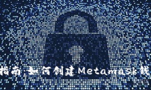 2023年终极指南：如何创建Metamask钱包并安全使用
