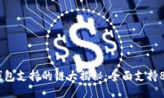 2023年小狐钱包支持的链大揭秘：全面