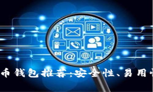 2023年十大比特币钱包推荐:安全性、易用性与手续费大比拼